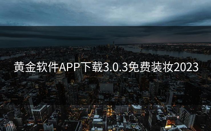 黄金软件APP下载3.0.3免费装妆2023 黄金软件APP下载3.0.3免费装妆2023