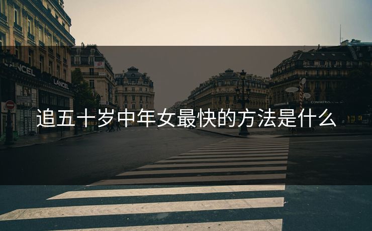 追五十岁中年女最快的方法是什么