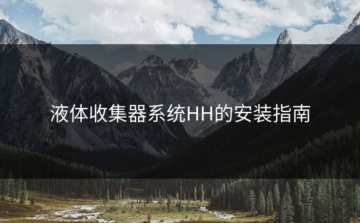 液体收集器系统HH的安装指南
